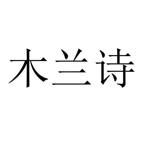 木兰诗
