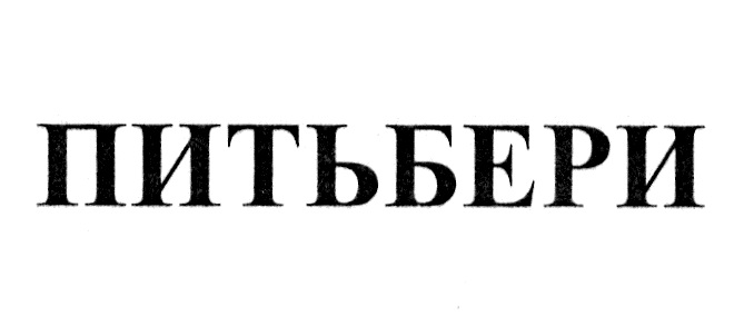 (изобразительный знак)