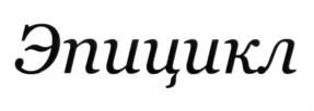 Изображение товарного знака (изобразительный знак)