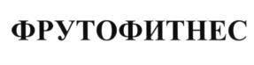 ФРУТОФИТНЕС