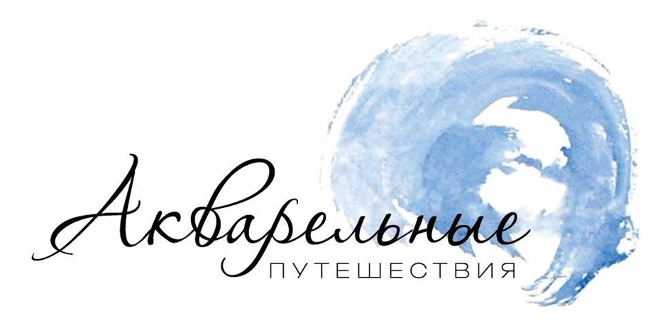Акварельные ПУТЕШЕСТВИЯ