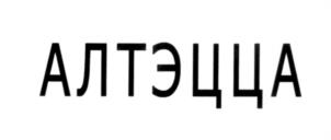 (изобразительный знак)