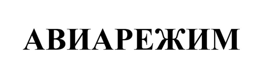 АВИАРЕЖИМ