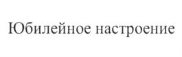 Изображение товарного знака (изобразительный знак)