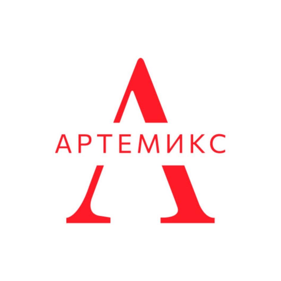АРТЕМИКС