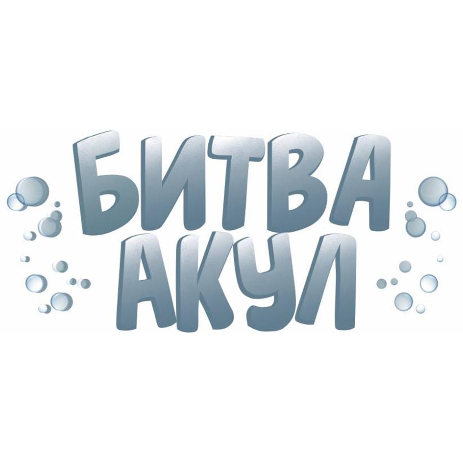 Изображение товарного знака БИТВА АКУЛ