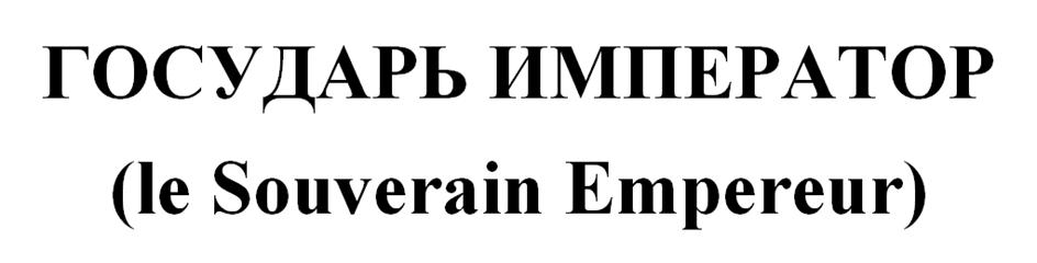 ГОСУДАРЬ ИМПЕРАТОР (le Souverain Empereur)
