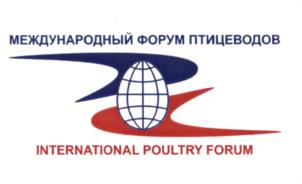 МЕЖДУНАРОДНЫЙ ФОРУМ ПТИЦЕВОДОВ INTERNATIONAL POULTRY FORUM