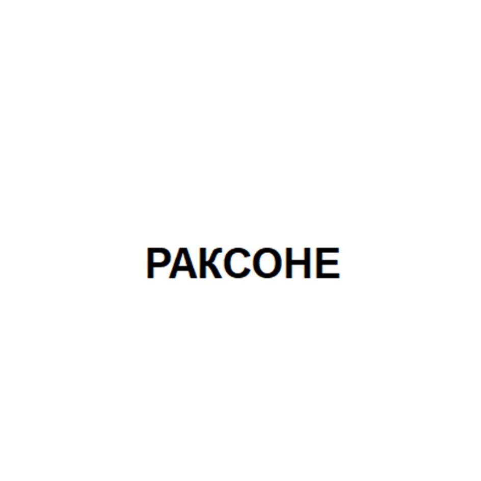 РАКСОНЕ
