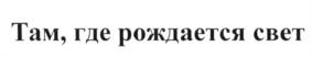 (изобразительный знак)