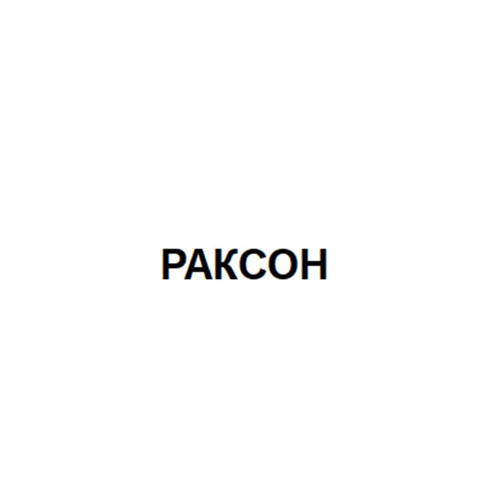 РАКСОН