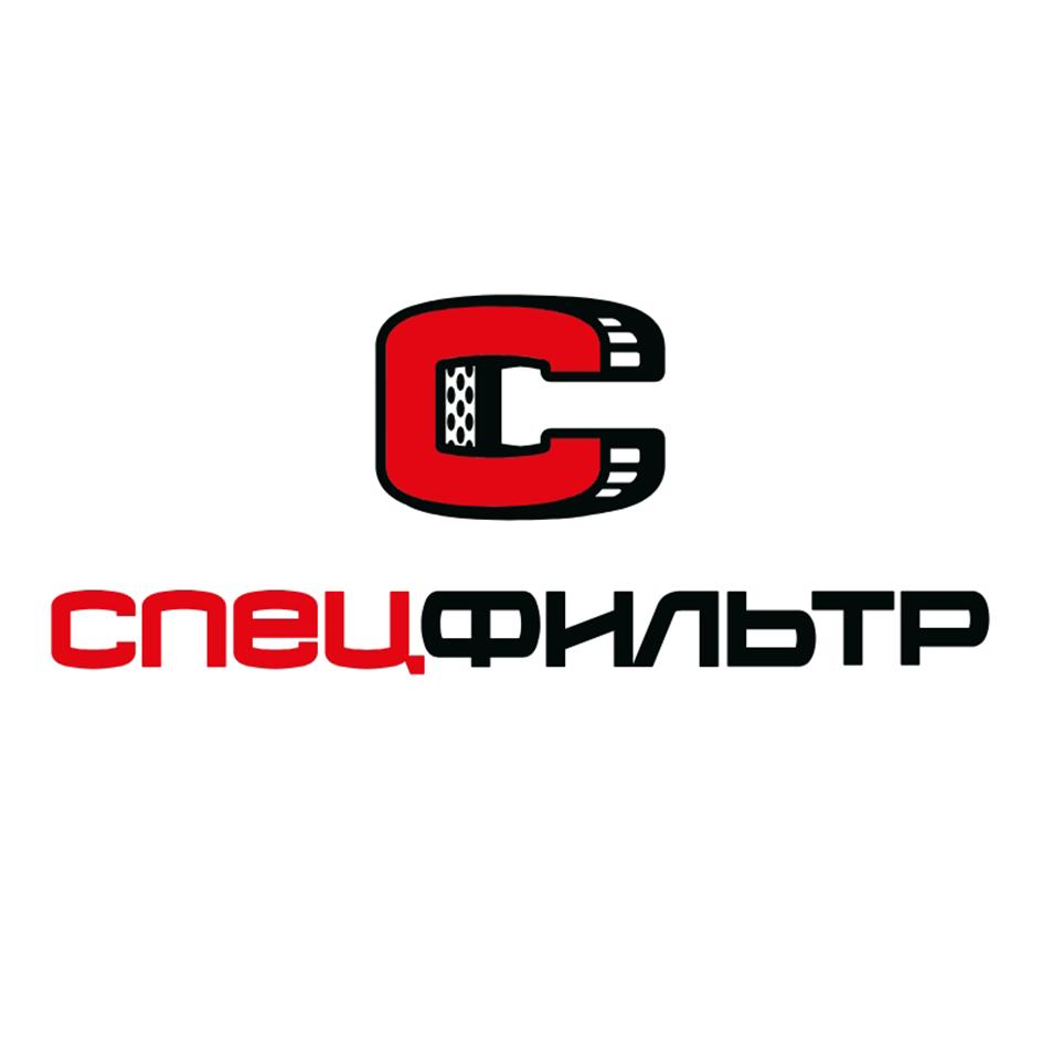 Изображение товарного знака спецфильтр