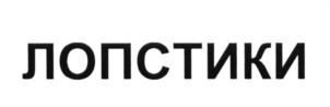 (изобразительный знак)