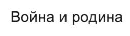 (изобразительный знак)