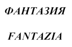ФАНТАЗИЯ FANTAZIA
