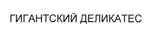 (изобразительный знак)