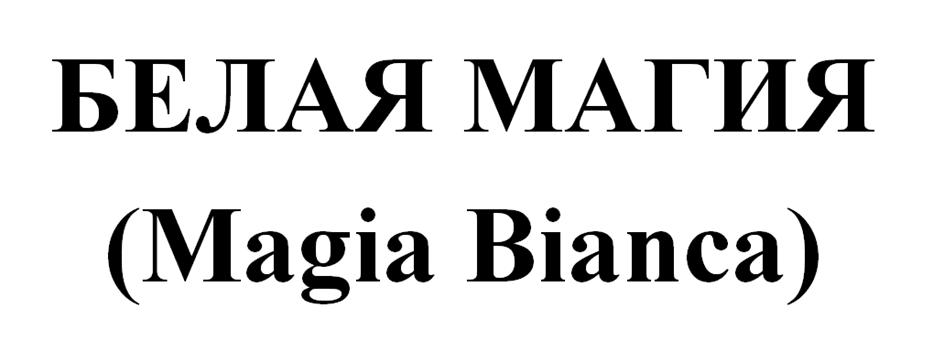 БЕЛАЯ МАГИЯ (Magia Bianca)