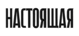 (изобразительный знак)