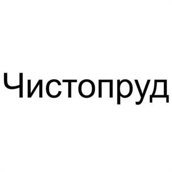 Чистопруд