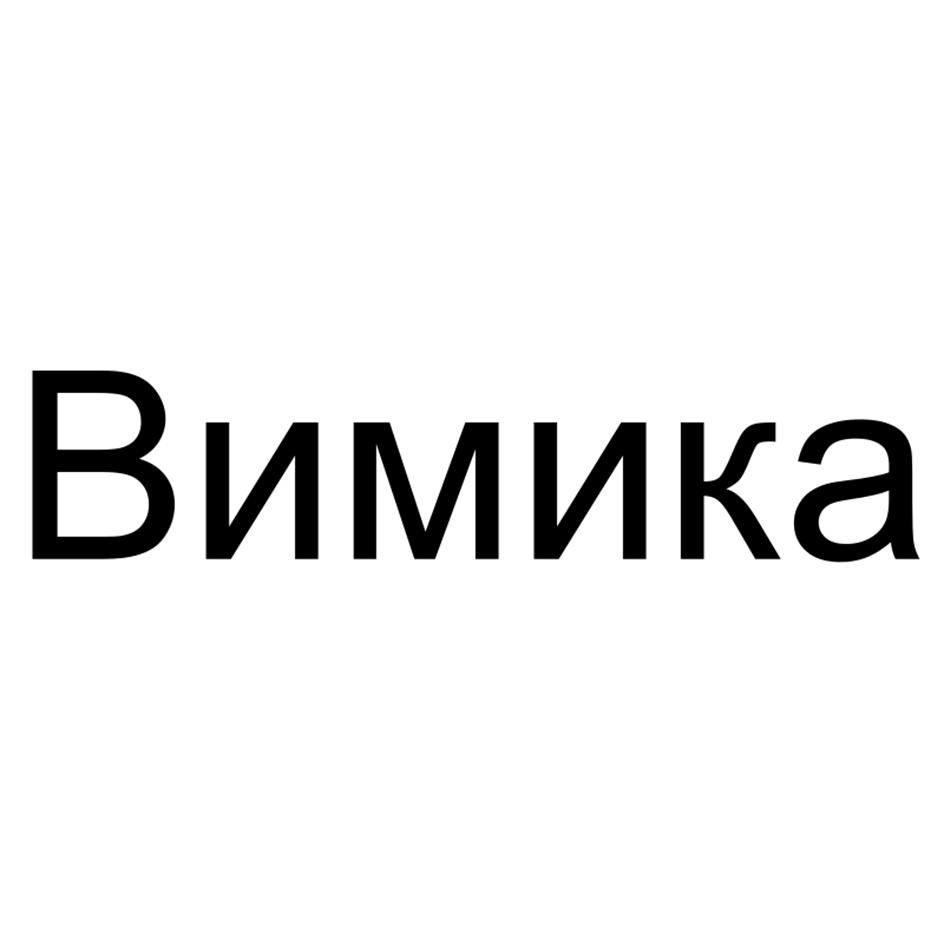 Вимика