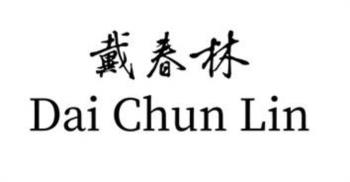 戴春林 Dai Chun Lin