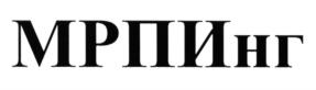 (изобразительный знак)