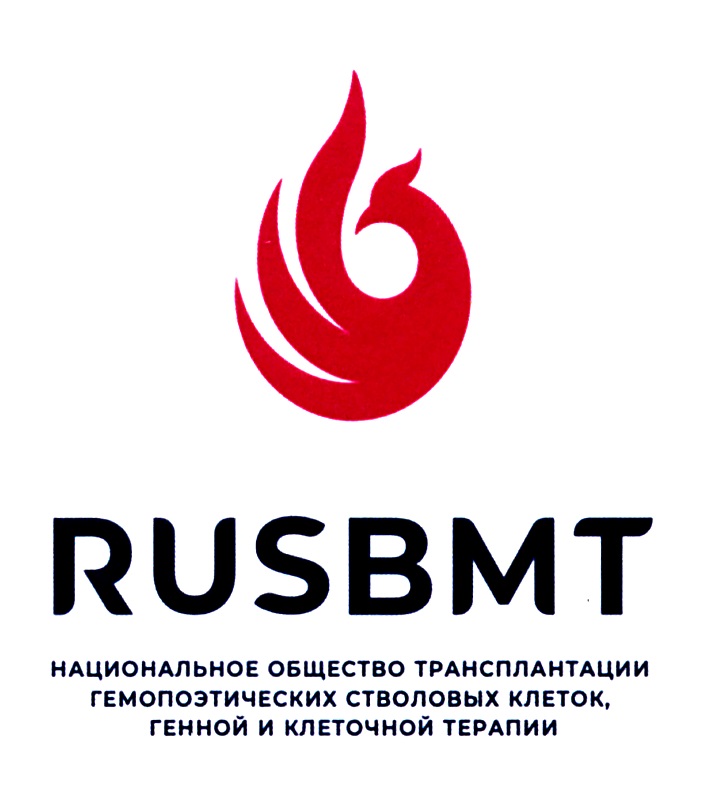 RUSBMT НАЦИОНАЛЬНОЕ ОБЩЕСТВО ТРАНСПЛАНТАЦИИ ГЕМОПОЭТИЧЕСКИХ СТВОЛОВЫХ КЛЕТОК, ГЕННОЙ И КЛЕТОЧНОЙ ТЕРАПИИ