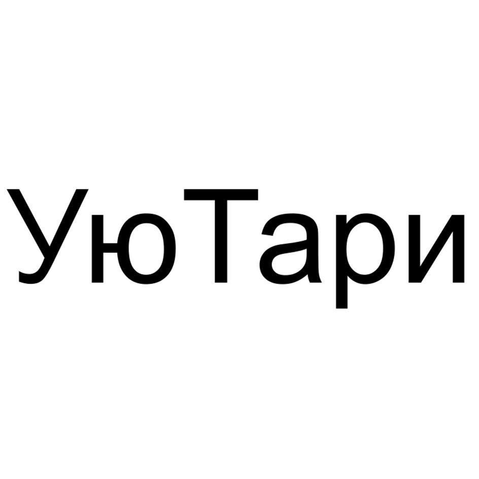 УЮТари