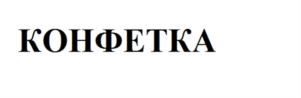 (изобразительный знак)