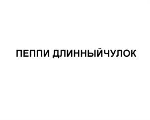 Изображение товарного знака (изобразительный знак)
