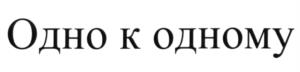 (изобразительный знак)