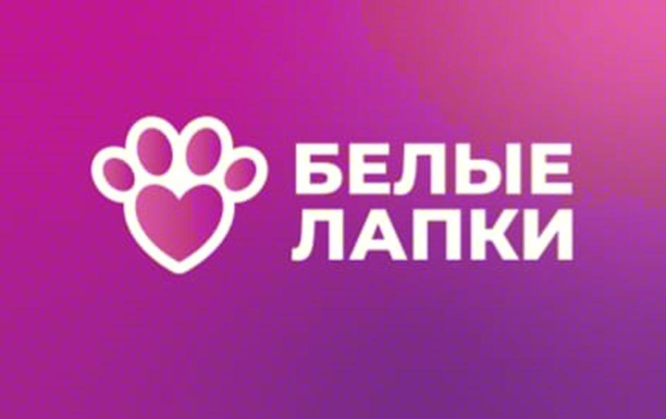 БЕЛЫЕ ЛАПКИ