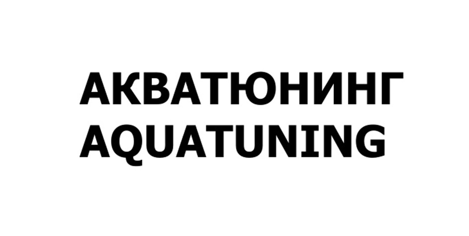 АКВАТЮНИНГ AQUATUNING