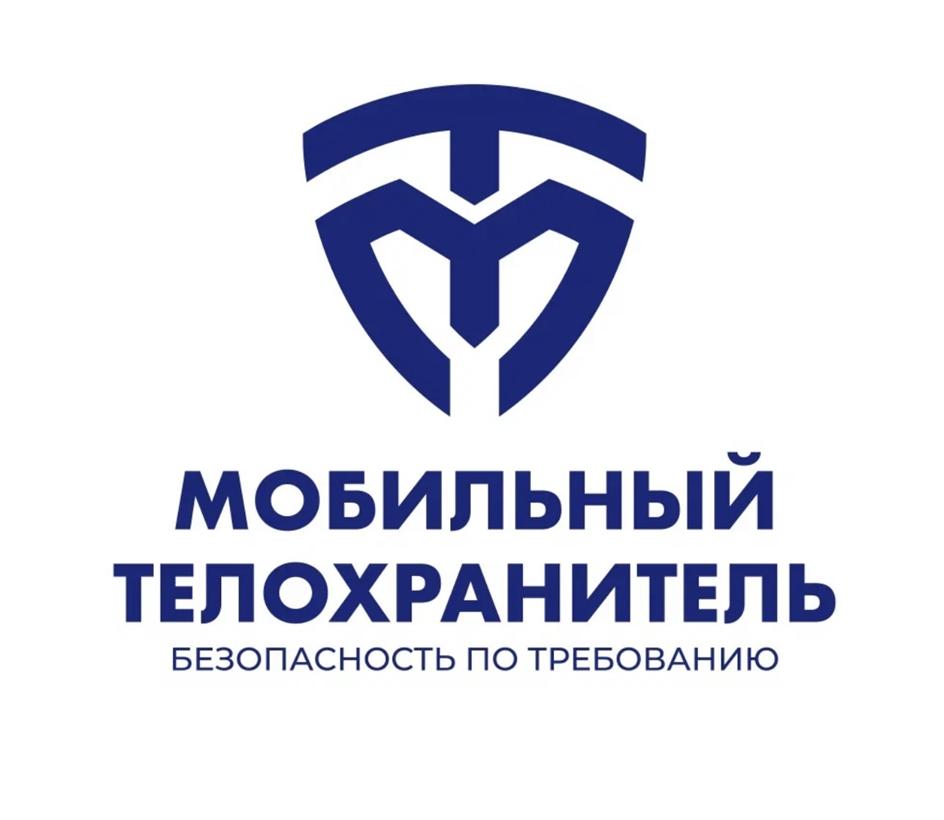 МОБИЛЬНЫЙ ТЕЛОХРАНИТЕЛЬ БЕЗОПАСНОСТЬ ПО ТРЕБОВАНИЮ