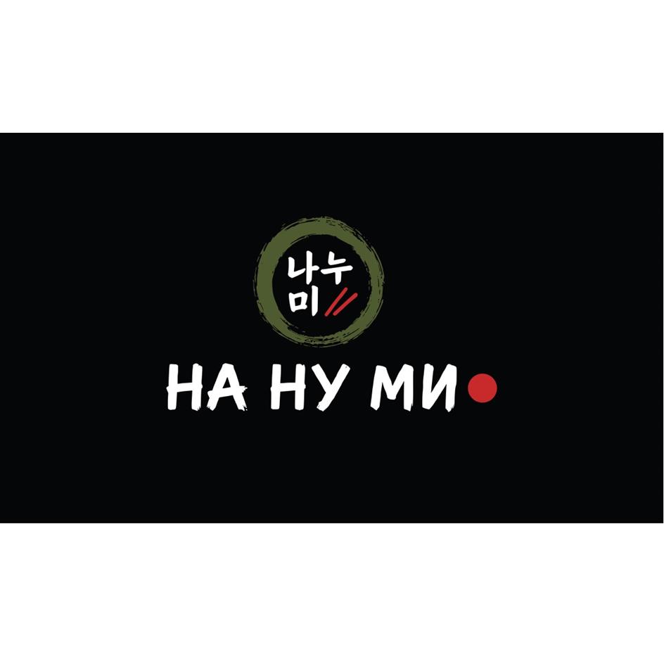НА НУ МИ