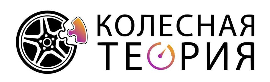 КОЛЕСНАЯ ТЕОРИЯ