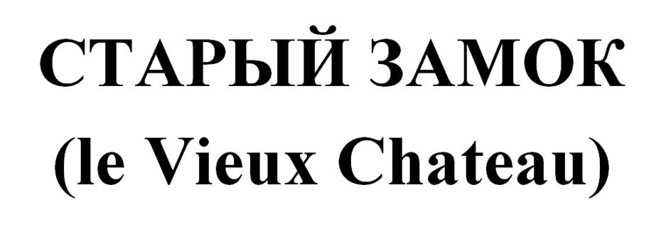 СТАРЫЙ ЗАМОК (le Vieux Chateau)