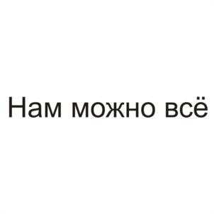 (изобразительный знак)
