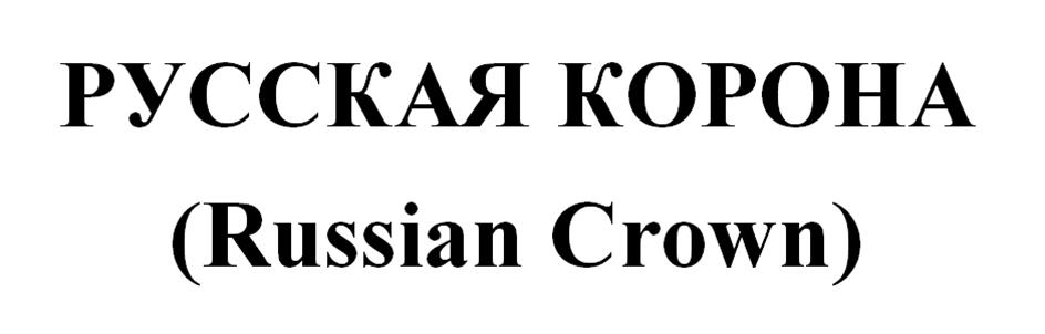 РУССКАЯ КОРОНА (Russian Crown)