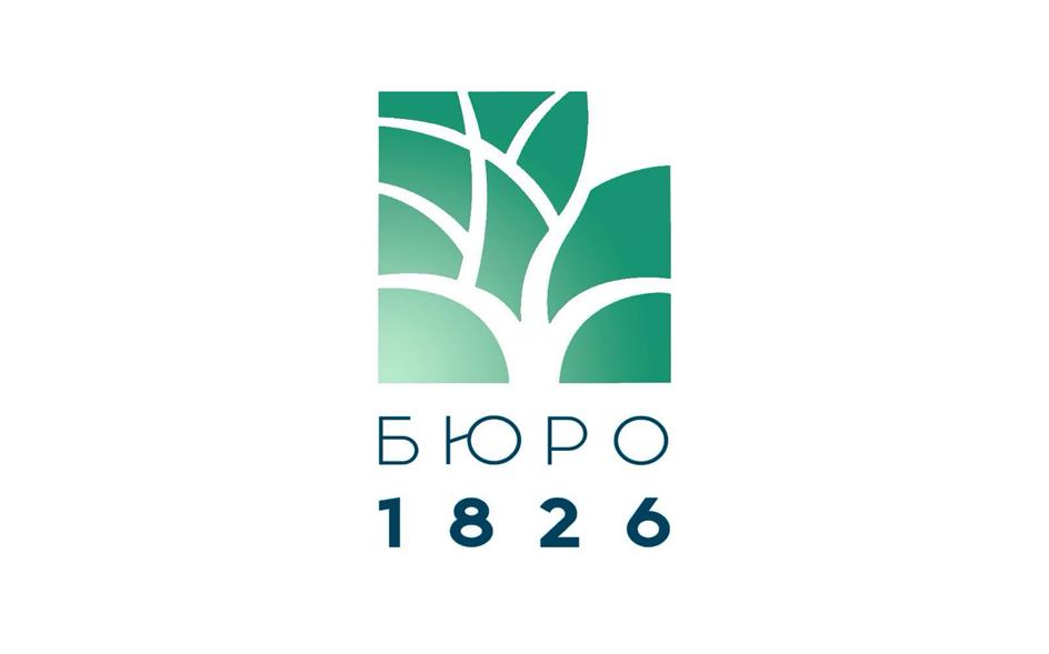 БЮРО 1826