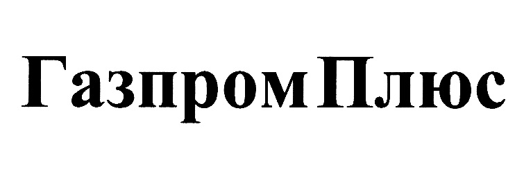 ГазпромПлюс