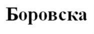 (изобразительный знак)