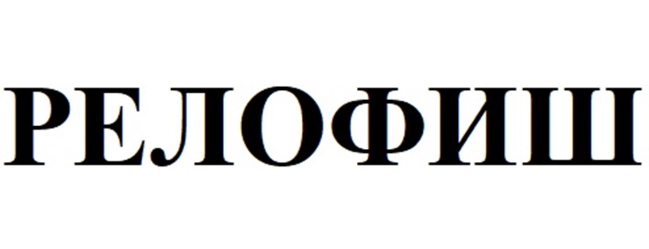 (изобразительный знак)