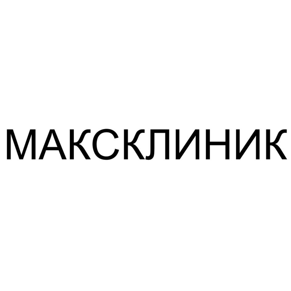 МАКСКЛИНИК
