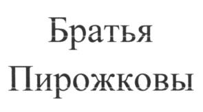 (изобразительный знак)