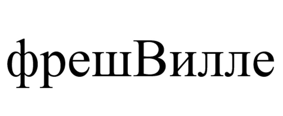 фрешВилле