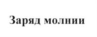 (изобразительный знак)