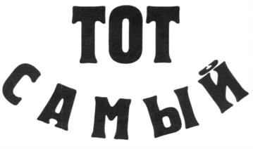 (изобразительный знак)