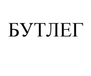 Изображение товарного знака (изобразительный знак)