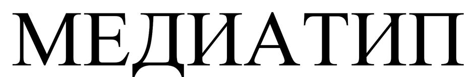 МЕДИА ТИП